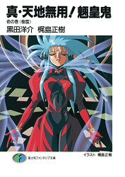 True Tenchi Muyo! (Light Novel) volume 1