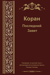 Russian Translation of Quran (Russian Edition)