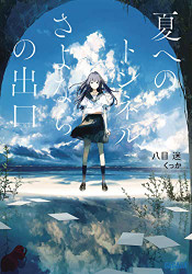 Tunnel to Summer the Exit of Goodbyes (Light Novel)