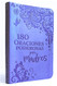 180 Oraciones poderosas para madres / 180 Powerful Prayers