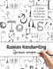 Russian Handwriting - Learn Russian Cursive Writing