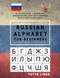 Russian Alphabet for Beginners