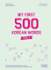 My First 500 Korean Words Book 2nd (English and Korean Edition)