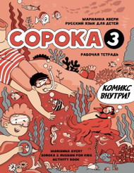 Soroka 3: Russian for Kids. Activity Book (Russian Edition)
