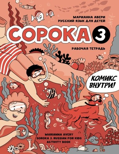 Soroka 3: Russian for Kids. Activity Book (Russian Edition)