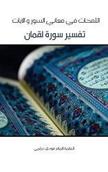 Lamahat Tafsir Surah Luqman (Arabic Edition)