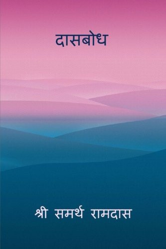 Dasbodh ( Marathi ) (Marathi Edition)
