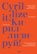 Cyrillize it! A guide on Cyrillic typographyfor graphic designers