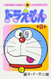 Doraemon (TentoÌ musi comics) (Japanese Edition)