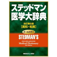 Stedman's English-Japanese Medical Dictionary (Japanese Edition)