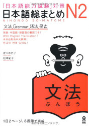 Japanese Language Proficiency Test Nihongo So-matome N2 Grammar