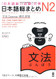 Japanese Language Proficiency Test Nihongo So-matome N2 Grammar