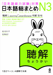 Nihongo So matome Listening Chokai JLPT N3 2CD