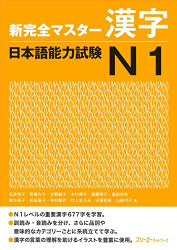 Shin Kanzen Master Kanji: Nihongo Noryoku Shiken JLPT N1 - Japanese