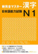 Shin Kanzen Master Kanji: Nihongo Noryoku Shiken JLPT N1 - Japanese
