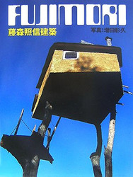 Fujimori Terunobu: Architecture (English and Japanese Edition)
