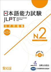 Jlpt N2 Japanese-Language Proficiency Test Official Book Trial