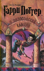 Garri Potter I Filofskij Kamen = Harry Potter and the Philosophers