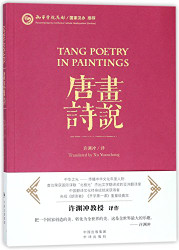 Tang Poetry in Paintings (Chinese Edition)