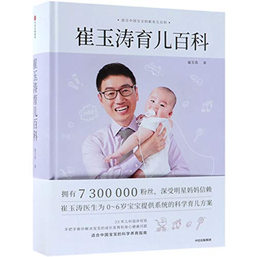 Parenting Encyclopedia of Cui Yutao (Chinese Edition)
