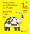 Easy Steps to Chinese for Kids 1A