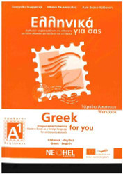 GREEK FOR YOU A1 BEGINNERS WORKBOOK - SERIES FOR LEARNING MODERN GREEK