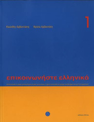 Communicate in Greek 1 (Epikoinoniste Ellinika)