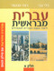 Hebrew From the Beginning Book 1