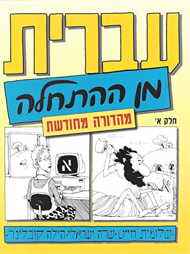 Hebrew From Scratch Textbook Part I
