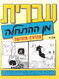 Hebrew From Scratch Textbook Part I