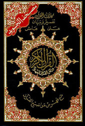 Tajweed Qur'an: Color coded: Uthmani script