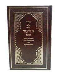 Siddur Lev Eliezer Shabbat Sephardic Large Hebrew / English Linear