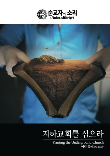 Planting the Underground Church: Korean - English Bilingual Edition
