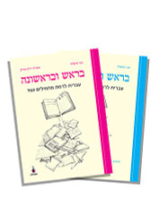 First and Foremost Hebrew for Beginners and More Textbook