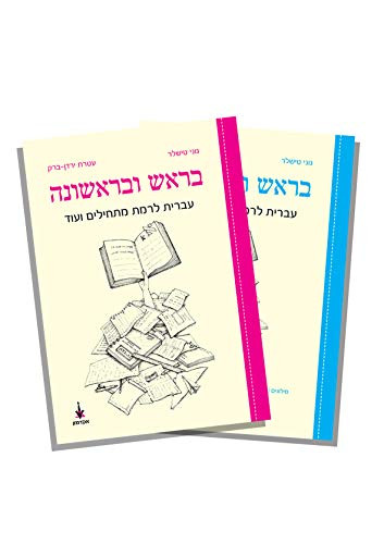 First and Foremost Hebrew for Beginners and More Textbook