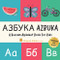 Azbuka: A Russian Alphabet Book For Kids: Language Learning Gift Book