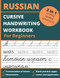 Russian Cursive Handwriting Workbook For Beginners