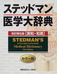 Stedman's English-Japanese Medical Dictionary