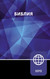 NRT Russian Bible Paperback