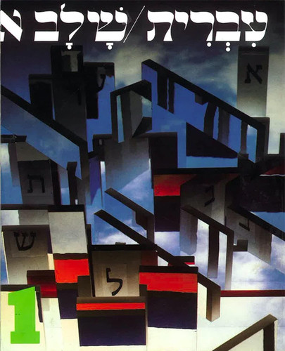 Hebrew: A Language Course Level One