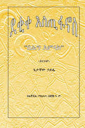 Deqiqa Estifanos: Behigg Amlak (Amharic Edition)