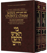 Sefer Chofetz Chaim Student Size Slipcased Set The Laws of Lashon