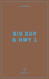 Wildsam Field Guides Big Sur & Highway 1