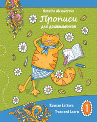 Propisi: Russian Letters: Trace and Learn (Propisi for Children)