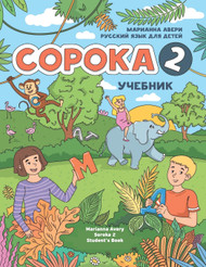 Russian for Kids Soroka 2 Student's Book (Russian Edition)