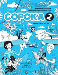 Russian for Kids Soroka 2 Activity Book (Russian Edition)