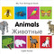 My First Bilingual Book-Animals (English-Russian)