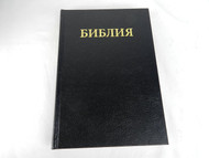 Russian Large Print Bible