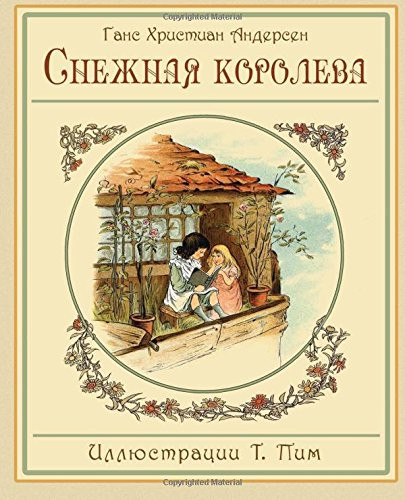 The Snow Queen - Snezhnaya koroleva - -í-+- - -+- -Å - -+-Ç-+-+- - -