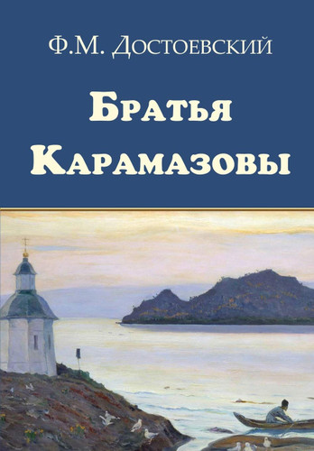 Bratya Karamazovy (Russian Edition)